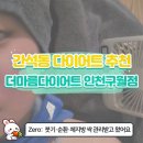 CU구월좋은점 | 간석동다이어트 더마름 인천구월점 후기, 가인미가에서 만든 다이어트 브랜드 체험 후기