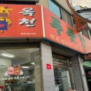 옥천푸줏간정육식당
