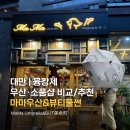 대만 우산 쇼핑 중산거리 마마우산 뷰티풀썬 비교