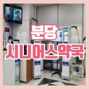 원플러스약국 | 분당 서울대병원 시니어스 약국 방문 후기