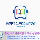 동방버스취업교육원