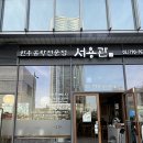 맛있는 비빔밥 | 용산역, 신용산역 맛집 들기름 육회비빔밥이 맛있는 서용관 혼밥 후기