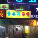문순자곱창