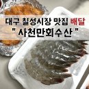 사천만회수산