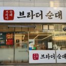 브라더순대