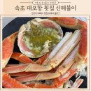 속초 대포항 횟집 신선한 회와 다양한 스끼다시가 있는 맛집 신해불이횟집
