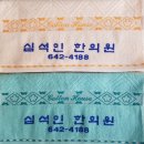 심석인한의원 이미지