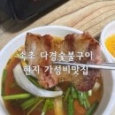 다경 숯불구이 이미지