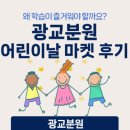 프라미스영어광교학원 | [광교/영어학원] 어린이날 마켓 후기, 왜 학습이 즐거워야 할까요?