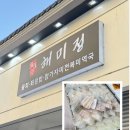 해미정횟집