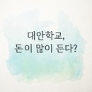 쉐마기독학교 | 대안학교 학비, 정말 비쌀까? 학원비 두세 개 값이면 충분했습니다.
