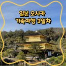 H-004 | [오사카 3박 4일/004]하루종일 즐긴 교토 버스투어! 마무리는 장어덮밥으로! 오사카 3일차 여행기
