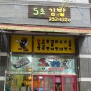 5초김밥 이미지