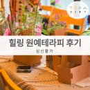 경원장 | [공지] 대구 심신활가 이뉴경원장님 허브 원예테라피 힐링 후기