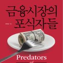 안진산업㈜ | [서평] 금융시장의 포식자들_여의도책방_투자자는 피식자가 아닌 포식자의 프레임으로 시장을 읽어야...