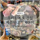 병점중앙로193번길 | 병점 고기맛집 채돈이 또간집 ! 제주 근고기 재방문 후기