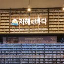 마산도서관 지혜의바다 이미지