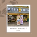 경기테크노파크 | 야탑 카페 <메가MGC커피 분당테크노파크점> 방문 후기: 가성비와 쾌적함을 동시에 잡은 직장인 쉼터!
