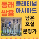 은호아파트1경로당 | 쌍용더플래티넘 동래아시아드 남은호실과 분양가 프리미엄 분석글