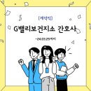 구로구 G밸리 보건지소 | [서울]G밸리보건지소 간호사
