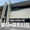 품장 | 영종도 장어구이 맛집 품장 을왕리점 내돈내산 방문후기
