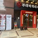 부대찌개가 이미지