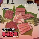 명지대참치 동신참치 선코스 푸짐하게 즐기고왔어요