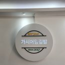 가시어멍김밥부산사직점 | 부산사직동맛집 / 가시어멍김밥 부산사직점 / 신선하고 깔끔한 재료를 사용하는 분식집