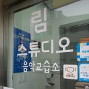 림스튜디오음악교습소 이미지