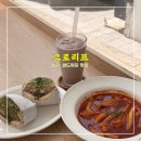 그로리프 <<떡볶이까지 맛있는 청라샌드위치 맛집>>