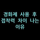 질재로 1 | 경화제 사용 후 접착력 차이 나는 이유