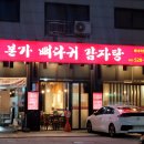 본가 뼈다귀 감자탕 별내직영점 | 별내맛집) 별내카페거리 감자탕 맛집 본가뼈다귀감자탕 별내직영점