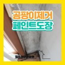별무리경기도장 화장실 | 베란다 곰팡이 제거 방지 페인트 도장