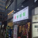 양주시 냉삼집 신상 탐방기 솔직 후기 본냉삼집