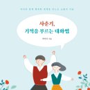 행복한 아이를 만드는 부모대화법 이미지