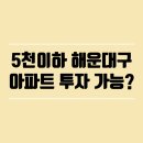해운대뉴골드부동산중개 | 5천이하 투자 가능한 해운대구 구축 OOO아파트: 저평가인가? 저가치인가?(재송동)