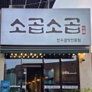 소곱에 | 충북혁신도시 곱창 맛집 소곱소곱, 곱이 가득 고소한 한우곱창