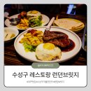 시지고등학교 | 대구가볼만한곳 수성구 레스토랑 런던브릿지 내돈내산 방문후기