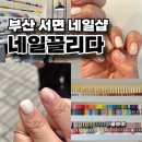 부산 서면 네일샵 동시시술 가능한 네일끌리다 서면점
