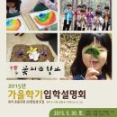 [하남꽃피는학교] 2015년 가을학기 입학설명회 2015-05-01 이미지