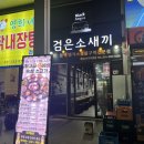 향남 맛집 블랙앵거스 숙성 소고기맛집 검은소새끼 후기