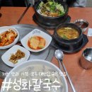 [충북 제천] 성화칼국수 / 제천 동문 시장 근처 숨은 맛집 내돈내산 솔직후기