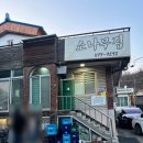 소나무공원 | 경마공원 맛집 고민말고 청국장 닭볶음탕 맛있는 우면동 소나무집 강추