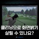 플라이프렌즈스크린골프 | 하남 골프존 스크린골프 빔프로젝터, 엡손 EB-L720U 7000안시 다시 쨍하게 살린 후기