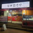 동해닭강정