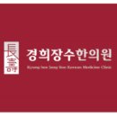 경희장수한의원 이미지