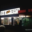 돈통숯불생고기