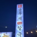 아빠가 지은 집 | 용인 맛집 고기리 칼국수 윤우재 샤브 칼국수 이용 후기