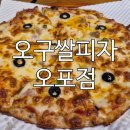 오구쌀피자 인주점 | 매장에서 따뜻하게 즐긴 푸짐한 오굿박스 파티, 오구쌀피자 오포점