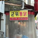 군위통닭식당 이미지